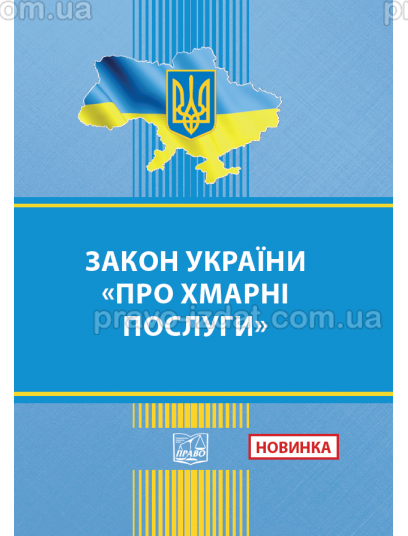 Закон України Про хмарні послуги : Закони - Видавництво "Право"